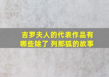 吉罗夫人的代表作品有哪些除了 列那狐的故事